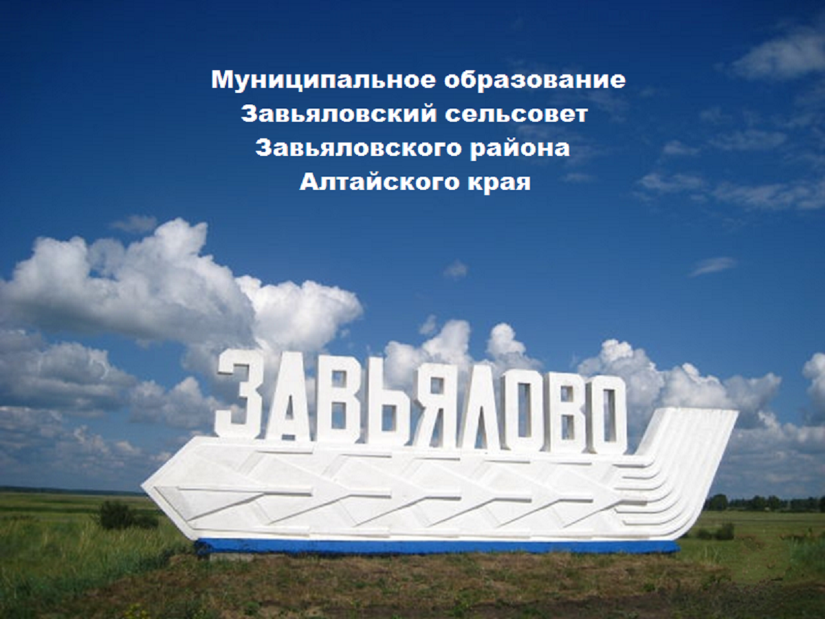 Муниципальное образование Завьяловский сельсовет Завьяловского района Алтайского края.